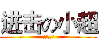 进击の小超 (进击の小超)