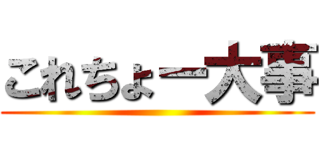 これちょー大事 ()