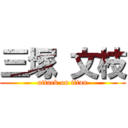 三塚 文枝 (attack on titan)