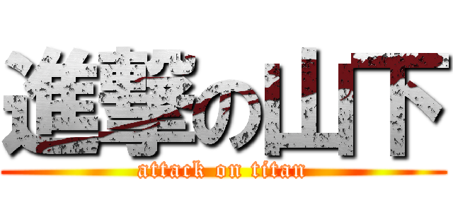 進撃の山下 (attack on titan)