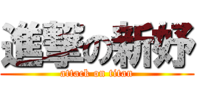進撃の新妤 (attack on titan)