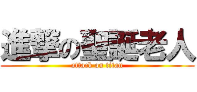 進撃の聖誕老人 (attack on titan)