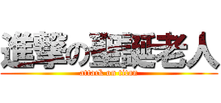 進撃の聖誕老人 (attack on titan)