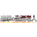進撃の聖誕老人 (attack on titan)