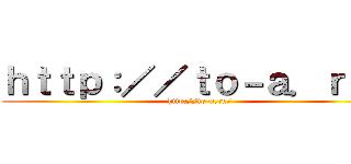 ｈｔｔｐ：／／ｔｏ－ａ．ｒｕ／ (http://to-a.ru/)