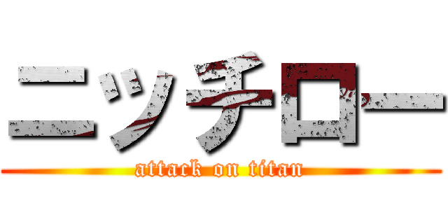 ニッチロー (attack on titan)