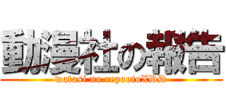 動漫社の報告 (watasi no repootoXDD)