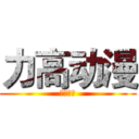 力高动漫 (力高动漫)