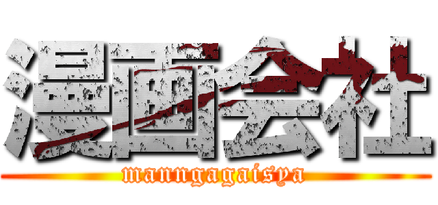 漫画会社 (manngagaisya)