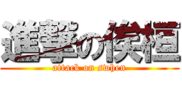 進撃の俟桓 (attack on swhen)