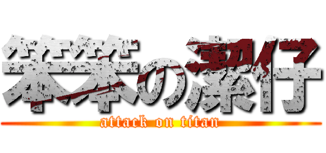 笨笨の潔仔 (attack on titan)