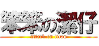 笨笨の潔仔 (attack on titan)