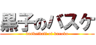 黒子のバスケ (basketball of kuroko)