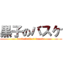 黒子のバスケ (basketball of kuroko)