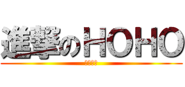 進撃のＨＯＨＯ (ＨＯＨＯ)