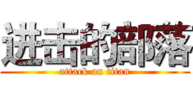 进击的部落 (attack on titan)