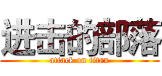 进击的部落 (attack on titan)