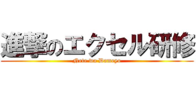 進撃のエクセル研修 (Nete wa Dameyo)