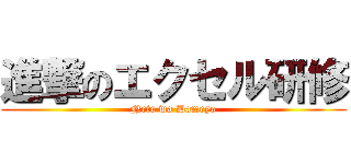 進撃のエクセル研修 (Nete wa Dameyo)