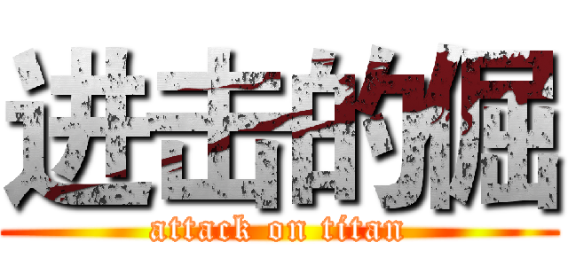 进击的倔 (attack on titan)