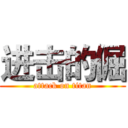 进击的倔 (attack on titan)