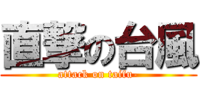 直撃の台風 (attack on taifu-)