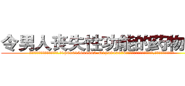 令男人丧失性功能的药物出售 (令男人丧失性功能的药物出售【电.话186x0156x9662-Q194843976林氏药业】我们做的是长期生意,靠的是老客户长期支持
参考消息网2月20日报道 韩媒称，“剩女多、离婚率高的城市，房价一定会上涨。”这是中国经济学家金岩石2016年12月参加在上海举行的房地产相关论坛时说的话。
)