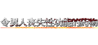 令男人丧失性功能的药物出售 (令男人丧失性功能的药物出售【电.话186x0156x9662-Q194843976林氏药业】我们做的是长期生意,靠的是老客户长期支持
参考消息网2月20日报道 韩媒称，“剩女多、离婚率高的城市，房价一定会上涨。”这是中国经济学家金岩石2016年12月参加在上海举行的房地产相关论坛时说的话。
)