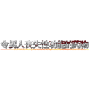 令男人丧失性功能的药物出售 (令男人丧失性功能的药物出售【电.话186x0156x9662-Q194843976林氏药业】我们做的是长期生意,靠的是老客户长期支持
参考消息网2月20日报道 韩媒称，“剩女多、离婚率高的城市，房价一定会上涨。”这是中国经济学家金岩石2016年12月参加在上海举行的房地产相关论坛时说的话。
)