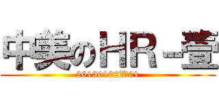 中美のＨＲ－壹 (20130102W01)