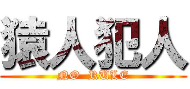 猿人犯人 (NO  RULE)