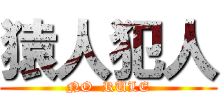 猿人犯人 (NO  RULE)