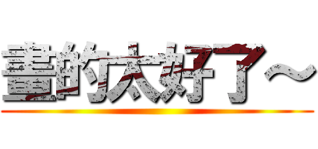 畫的太好了～ ()