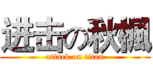 进击の秋楓 (attack on titan)