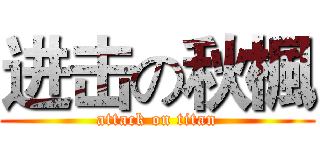 进击の秋楓 (attack on titan)