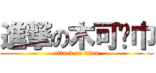 進撃の木可刂巾 (attack on titan)