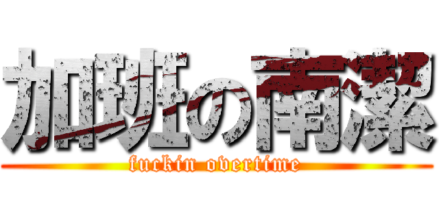 加班の南潔 (fuckin overtime)