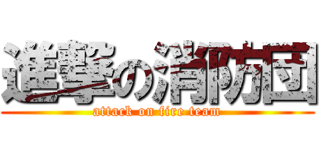 進撃の消防団 (attack on fire team)