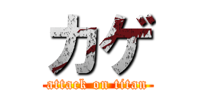 カゲ (attack on titan)