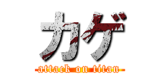 カゲ (attack on titan)