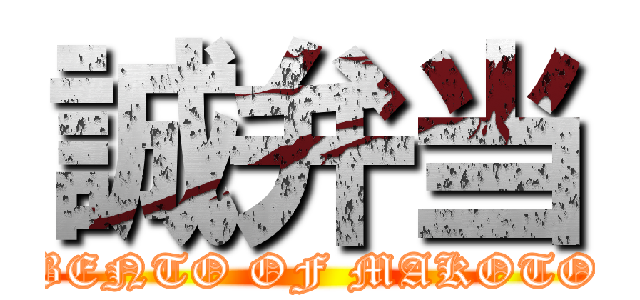 誠弁当 (BENTO OF MAKOTO)