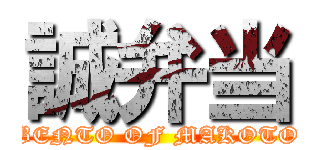 誠弁当 (BENTO OF MAKOTO)