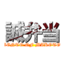 誠弁当 (BENTO OF MAKOTO)