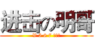 进击の明哥 (V 5 8 7 ！！！)