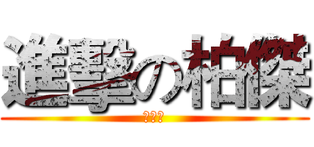 進擊の柏傑 (永遠の)