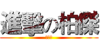 進擊の柏傑 (永遠の)