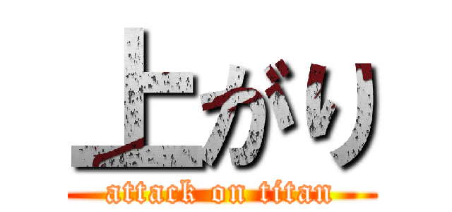 上がり (attack on titan)