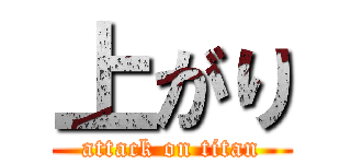上がり (attack on titan)