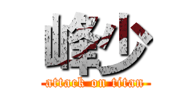 峰少 (attack on titan)