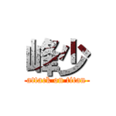 峰少 (attack on titan)